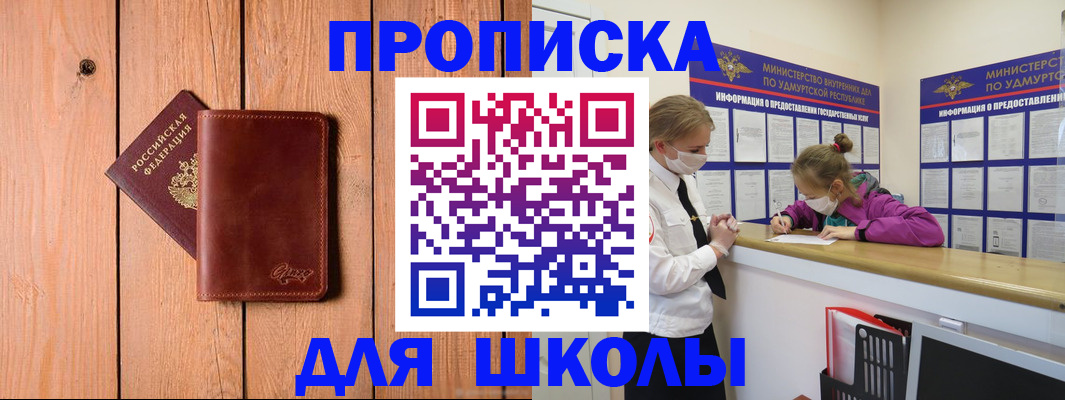 прописка для школы в Кандалакше